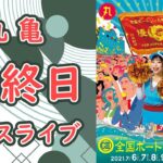 【ボートレースライブ】丸亀　GⅡ第3回全国ボートレース甲子園 最終日 1~12R