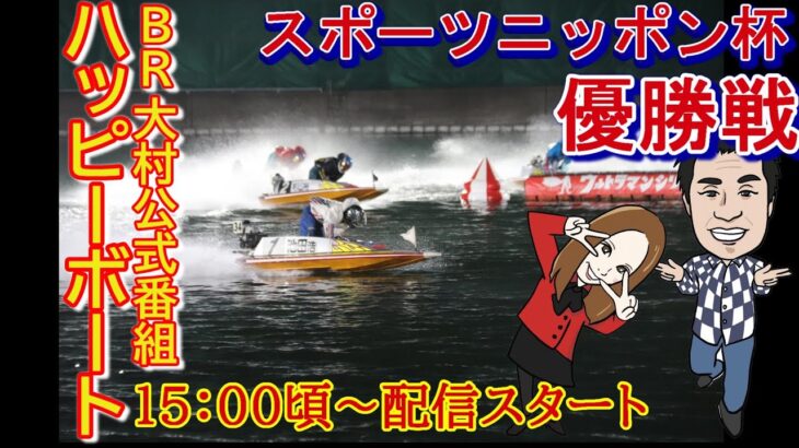 HappyBoat　スポーツニッポン杯　6日目