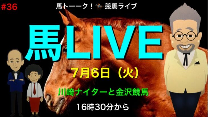 【馬LIVE】馬ライブ #36 川崎ナイターと金沢のピアノマンが気になる！みんなの競馬ライブ馬トーーク！