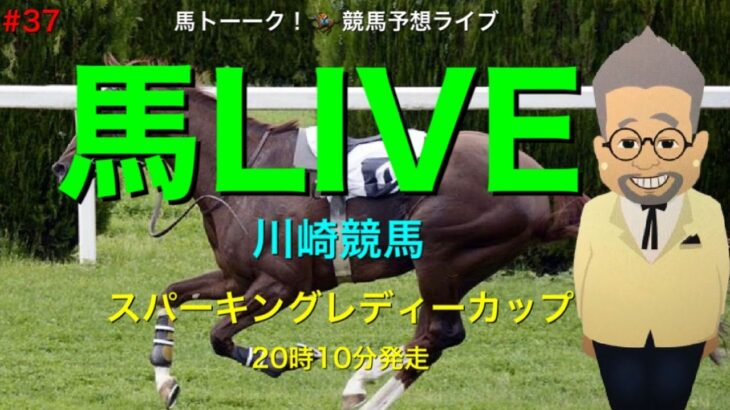 【馬LIVE】川崎競馬ライブ #37 川崎でのみんなの競馬のスパーキングレディーカップは20時10分発走！