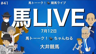 【馬LIVE】馬ライブ #41 大井競馬の馬トーーク！ゆったり競馬ライブ