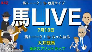 【馬LIVE】馬ライブ！金沢スプリントカップと大井競馬の火曜日です。