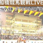 【地方】船橋競馬観戦LIVE～20210718～