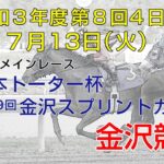 金沢競馬LIVE中継　2021年7月13日
