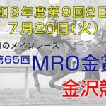 金沢競馬LIVE中継　2021年7月20日