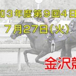 金沢競馬LIVE中継　2021年7月27日