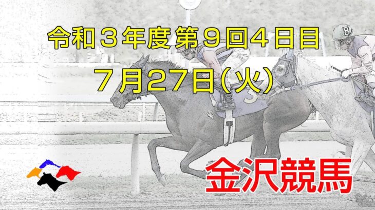 金沢競馬LIVE中継　2021年7月27日