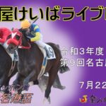 名古屋競馬Live中継　R03.07.22