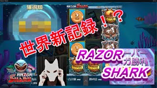【レイザーシャーク】世界新記録！？こんなの初めて！オンラインカジノ RAZOR SHARK