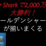 【オンラインカジノ】これは神回！Razor Sharkで2,000万円の大勝利。