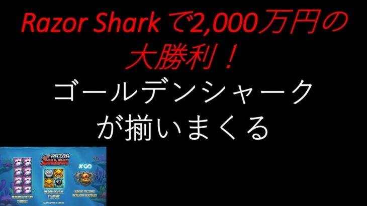【オンラインカジノ】これは神回！Razor Sharkで2,000万円の大勝利。