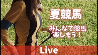 【競馬ライブ】七夕賞、プロキオンS！夏競馬みんなで楽しもう(^^)/