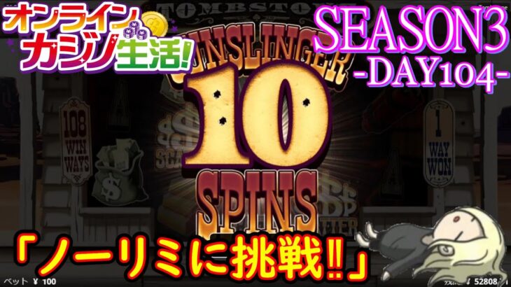 オンラインカジノ生活SEASON3-DAY104-【BONSカジノ】