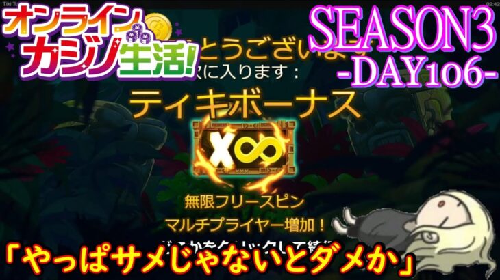 オンラインカジノ生活SEASON3【Day106】