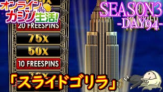 オンラインカジノ生活SEASON3【Day94】
