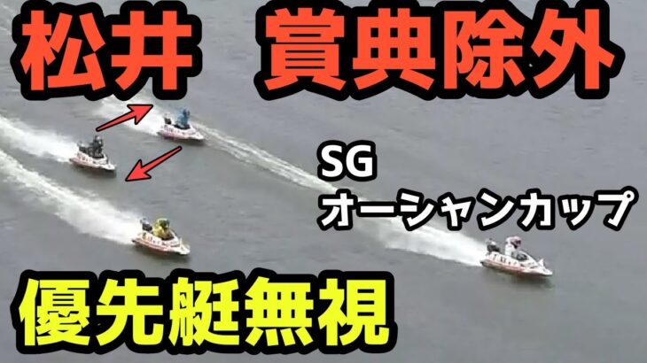 【松井繁・ボートレース・競艇】優先艇保護違反のため賞典除外・・・ SG オーシャンカップ