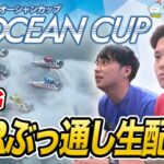 【芦屋SG 生配信】SGオーシャンカップ最終日をガチ予想！！