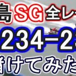 【競艇・ボートレース】児島SG全レース「1-234-234」賭けてみた！！