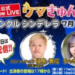 TCK公式LIVE「ウマきゅん」トゥインクル シンデレラ