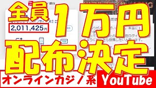 【オンラインcasino / オンラインカジノ】㊗第２回全員もらえる💰１万円💰プレゼント企画㊗開催のお知らせ：LINEで暗号[210619]✨✨