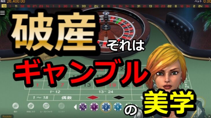#カジノ配信 【借金返済チャレンジ！】オンラインカジノ編　ギャンブルの美学