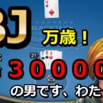 #カジノ配信 【借金返済チャレンジ！】オンラインカジノ　ブラックジャックに突入！