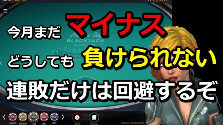 #カジノ配信 【借金返済チャレンジ！】オンラインカジノ　ブラックジャックシリーズ！５日目