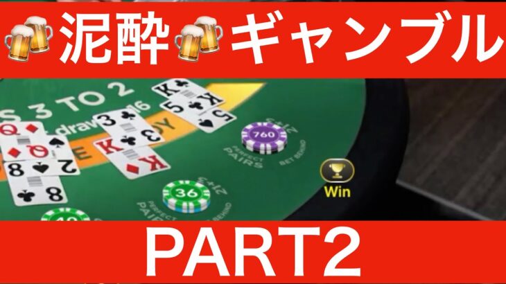 【オンラインカジノ】危険！飲酒ギャンブル【カジノ】