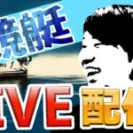 【競艇・ボートレース】大村最終日ライブ！