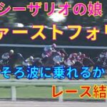 【競馬】シーザリオの娘ファーストフォリオが出走！　函館日刊スポーツ杯　レース結果
