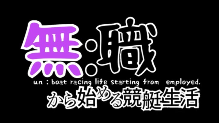 【競艇・ボートレース】1話　初めまして、てりやきと申します。素人競艇予想番組です！【無職から始まる競艇生活】