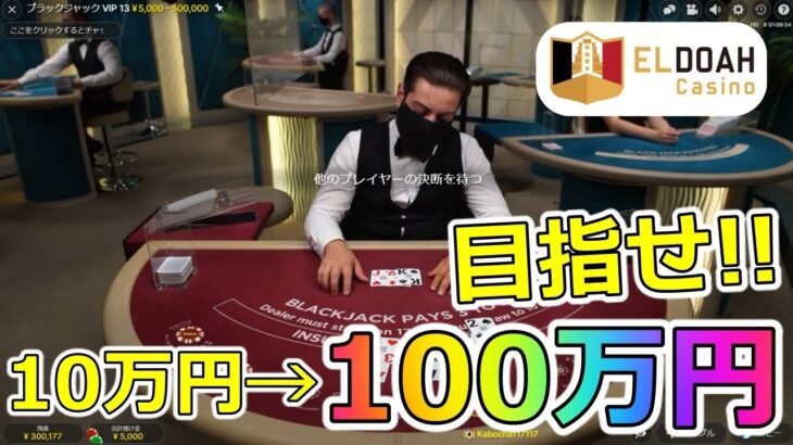 エルドアカジノで10万円賭け狂い