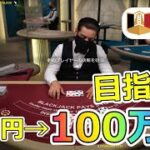 エルドアカジノで10万円チャレンジ！
