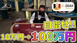 エルドアカジノで10万円チャレンジ！
