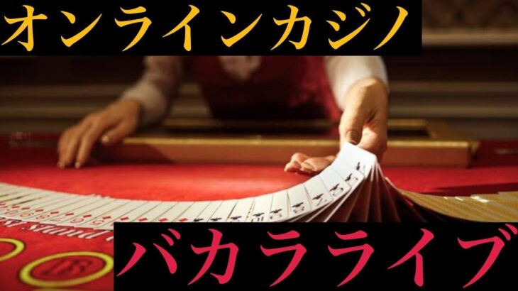 【目指せ100万円】オンラインカジノバカラライブ