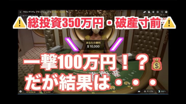 【破産寸前】逆転の一撃1,000,000円勝利？