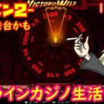 オンラインカジノ生活 102日目 【シーズン2】