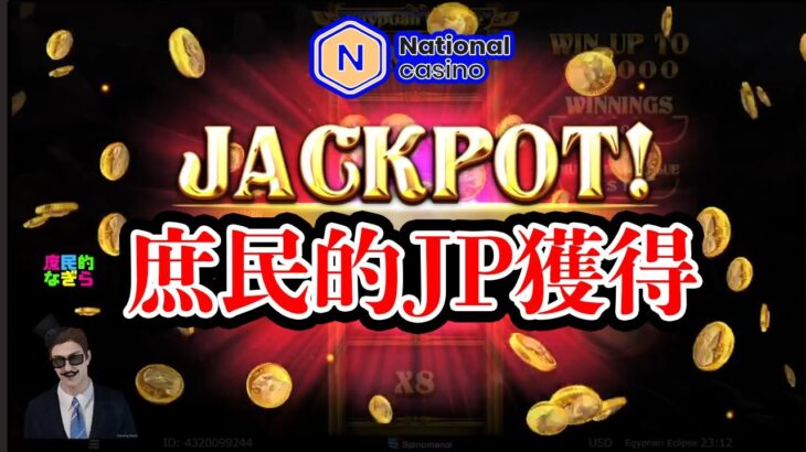 【オンラインカジノ】衝撃の2回転目でジャックポット引いてリアクション取れない庶民ｗｗｗ【ナショナルカジノ】