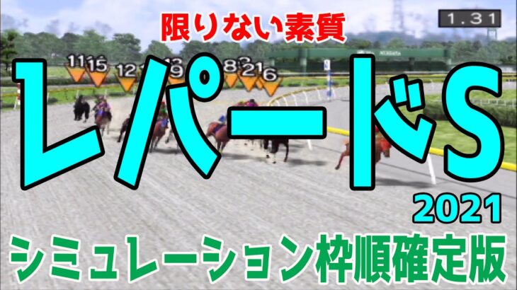 レパードステークス2021 枠順確定後シミュレーション 【競馬予想】