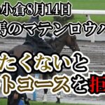 2021 大雨の小倉競馬場 誘導馬のマテンロウバッハがダートコースへ入るのを拒否する!! 現地映像