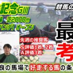 【競馬】小倉記念2021 重馬場・不良馬場で浮上する馬【競馬の専門学校】