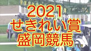 【せきれい賞】【盛岡競馬】【2021】【レース結果】