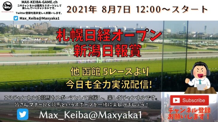 2021/8/7 札幌日経オープン 新潟日報賞  他函館5レースから実況ライブ!