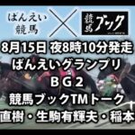 【競馬ブック】ばんえいグランプリ予想 2021【TMトーク】