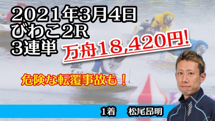 転覆アリ！【万舟】びわこ2R 18,420円　ボートレース 2021年3月4日