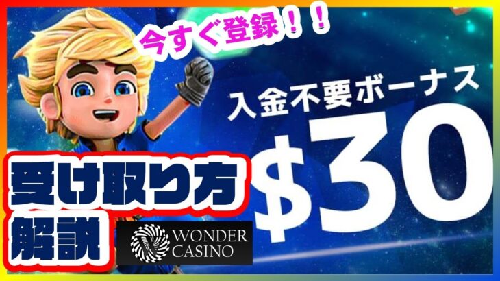 【オンラインカジノ】ワンダーカジノで30ドルの初回入金不要ボーナスの獲得方法を解説しました！Wonder Casino【オンカジ】