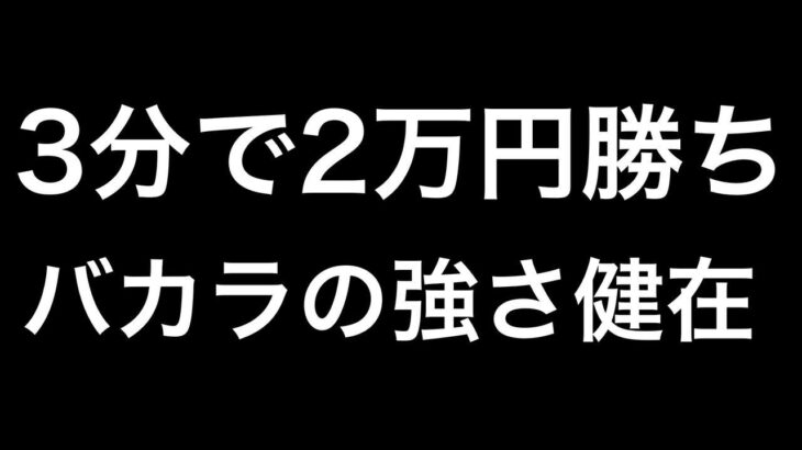 【3分で2万円勝ち】オンラインカジノバカラ