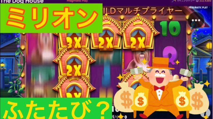 【オンラインカジノ】ドックハウス　ミリオン再び？　500回転チャレンジ！！