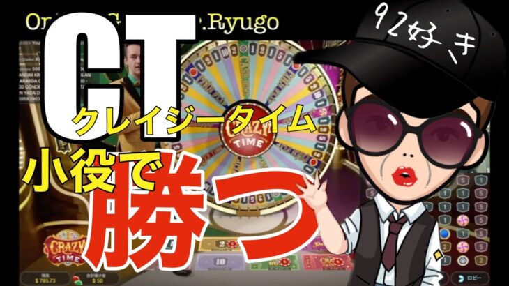 【遊び人系】50s’GORYU 【オンラインカジノ】よし！クレイジータイムでお小遣いを稼ごう！