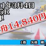 【万舟】桐生5R 14,840円　ボートレース 2021年3月4日